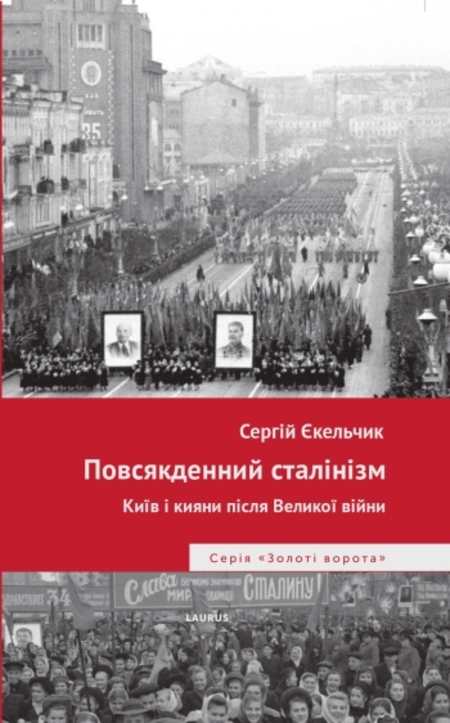 Повсякденний Сталінізм: Київ і кияни після Великої війни