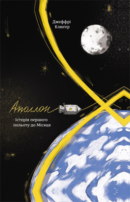 Аполлон 8. Історія першого польоту до Місяця