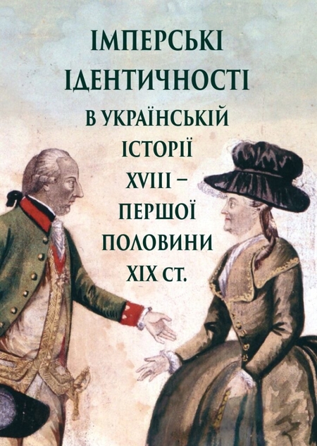 Імперські ідентичності в українській історії XVIII – першої половини ХІХ ст.
