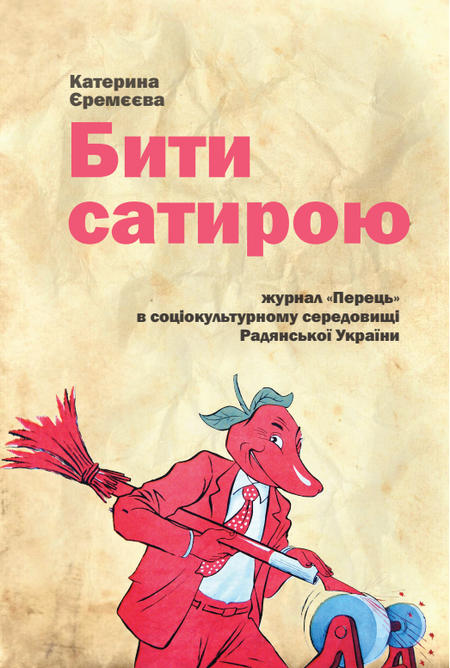 Бити сатирою: журнал «Перець» в соціокультурному середовищі Радянської України