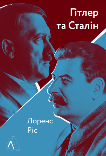 Гітлер і Сталін. Тирани та Друга світова війна
