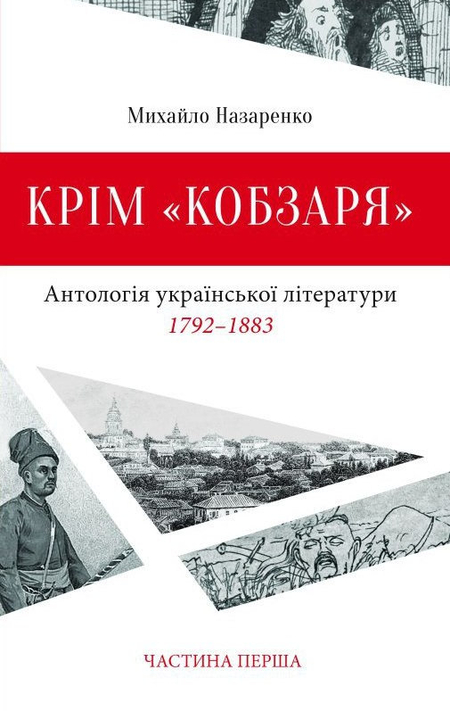Крім «Кобзаря». Антологія української літератури 1792 - 1883. Частина 1