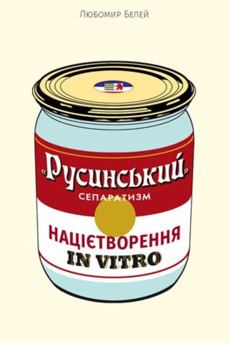 "Русинський" сепаратизм: націєтворення in vitro